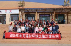 2016年金龍建材環(huán)球之旅沙坡頭站