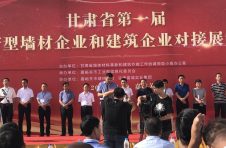 金龍建材參加甘肅省第一屆新型墻體企業(yè)和建筑企業(yè)對接展示會