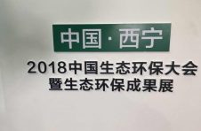 “2018中國生態(tài)環(huán)保大會暨第三屆綠色發(fā)展論壇西寧城市發(fā)展投資洽談會”在西寧隆重召開