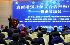 2019年第一場“表面增強豎絲復合巖棉板（PRR板）”技術交流會在蘭州圓滿落幕