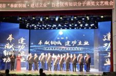 白銀市舉行“奉獻銅城·建功立業(yè)”百名優(yōu)秀知識分子頒獎文藝晚會