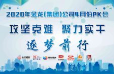 “攻堅(jiān)克難，聚力實(shí)干，逐夢前行”金龍建材2020年4月月會(huì)圓滿結(jié)束！